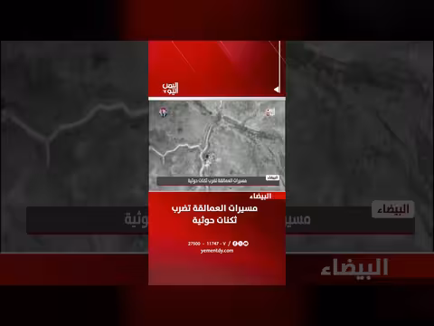 مسيرات العمالقة تضرب ثكنات حوثية في البيضاء