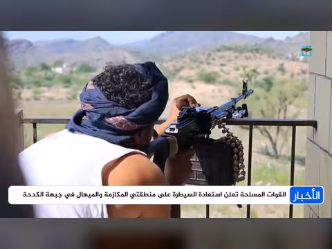 الجيش اليمني يستعيد المكازمة والميهال في جبهة الكدحة بتعز