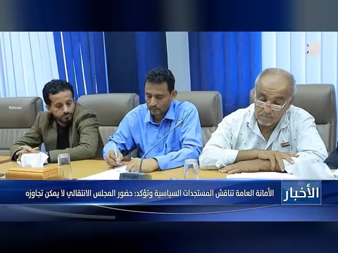 الأمانة العامة تناقش المستجدات السياسية وتؤكد حضور المجلس الانتقالي