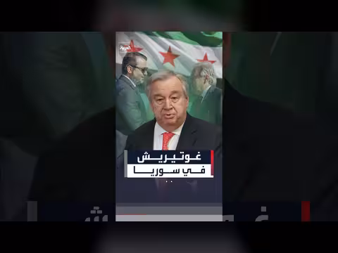غوتيريش يزور سوريا لأول مرة منذ 17 عامًا