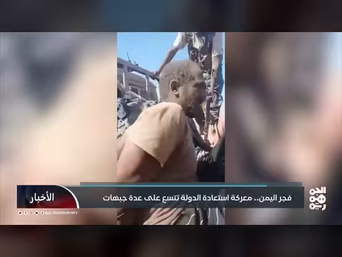 فجر اليمن.. معركة استعادة الدولة تتسع على عدة جبهات