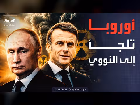 النرويج تنضم إلى المظلة النووية الفرنسية