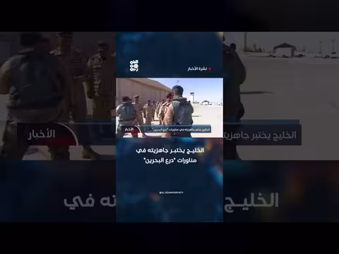 دول الخليج تختبر جاهزيتها في مناورات درع البحرين