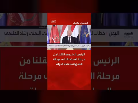 الرئيس العليمي: انتقلنا من الاستعداد إلى العمل لاستعادة الدولة