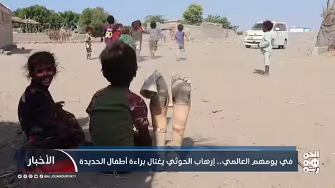 الحديدة: الحوثيون يسرقون طفولة اليمن في يومهم العالمي