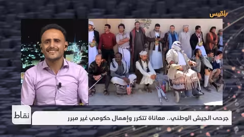 معاناة جرحى الجيش اليمني.. مطالب بتوحيد الحقوق والعلاج