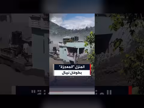 منزل معجزة يصمد وحده وسط فيضان نيبال المدمر