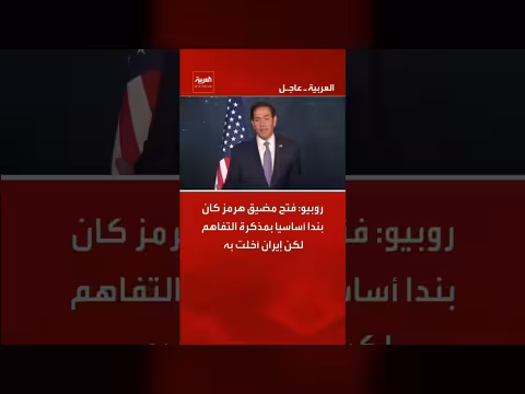 روبيو: إيران أخلت بفتح مضيق هرمز