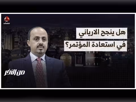 الارياني يحاول استعادة المؤتمر من الحوثي