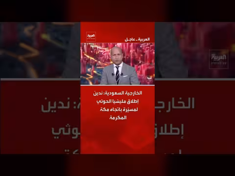 الخارجية السعودية تدين إطلاق الحوثيين مسيّرة باتجاه مكة المكرمة