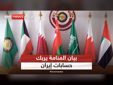 بيان المنامة يربك حسابات إيران