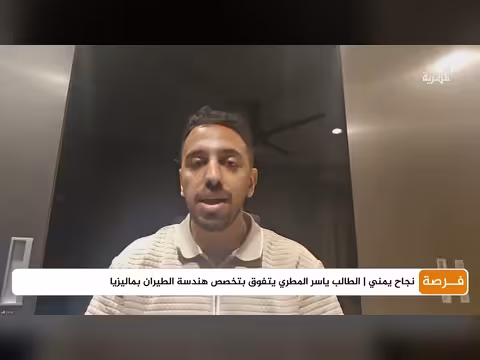 طالب يمني يتفوق في هندسة الطيران بماليزيا