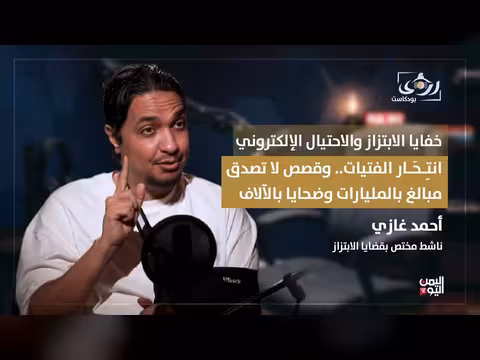 أحمد غازي: انتحار 15 فتاة و2500 حالة ابتزاز والاحتيال يستنزف المليارات