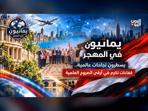 يمنيون في المهجر يسطرون نجاحات عالمية ويُكرمون في الصروح العلمية