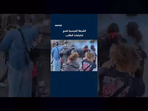 الشرطة الفرنسية تقمع احتجاجات طلابية في باريس