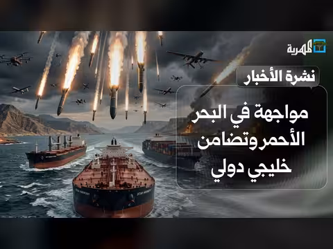 مواجهة في البحر الأحمر وتضامن خليجي
