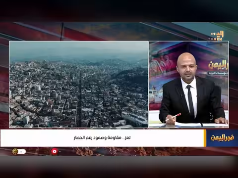 تعز.. مقاومة وصمود رغم الحصار