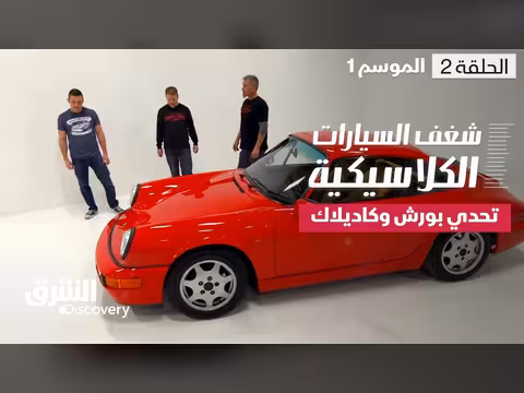 تحدي بورش وكاديلاك مع نوا ألكسندر