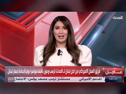 بيروت شريك استراتيجي لواشنطن في الشرق الأوسط