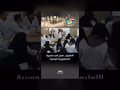 التعليم اليمني.. منجزات في مسيرة الجمهورية