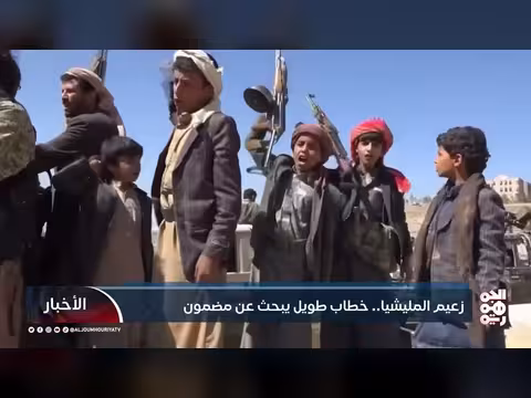 دلالات خطاب زعيم الحوثيين وعلاقته بالتوجيهات الإيرانية والحرس الثوري