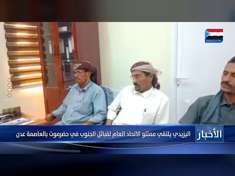 اليزيدي يلتقي ممثلو الاتحاد العام لقبائل الجنوب في حضرموت بعدن