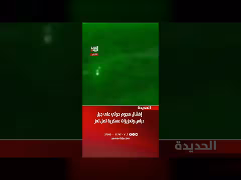 إفشال هجوم حوثي على جبل دباس وتعزيزات عسكرية تصل تعز