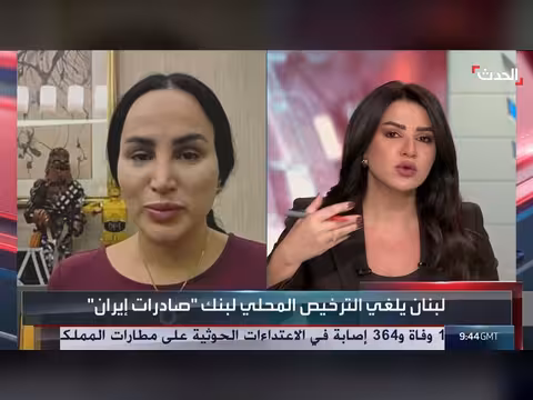 سحب ترخيص بنك صادرات الإيراني يهدف لحماية الاقتصاد اللبناني