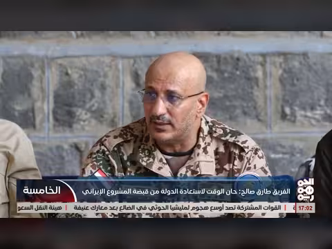 الفريق طارق صالح: استعادة الدولة من المشروع الإيراني