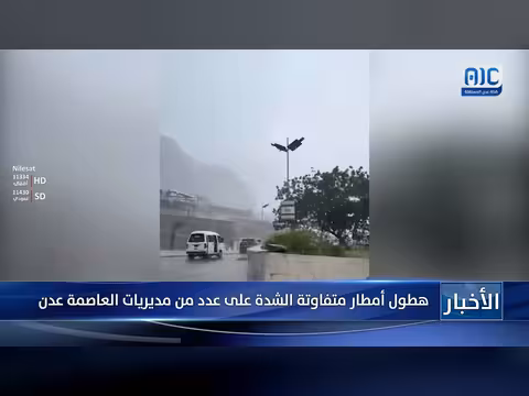 أمطار متفاوتة الشدة على عدد من مديريات العاصمة عدن