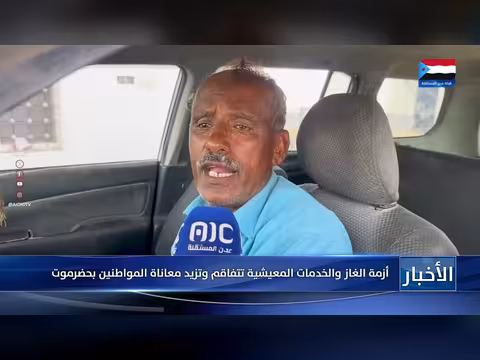 تفاقم أزمة الغاز والخدمات المعيشية يفاقم معاناة المواطنين بحضرموت