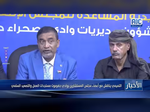 التميمي يناقش مع أعضاء مجلس المستشارين بوادي حضرموت مستجدات العمل والتصعيد السلمي