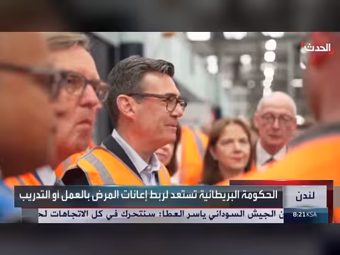 بريطانيا تستعد لربط إعانات المرض بالعمل أو التدريب لخفض فاتورة الرعاية