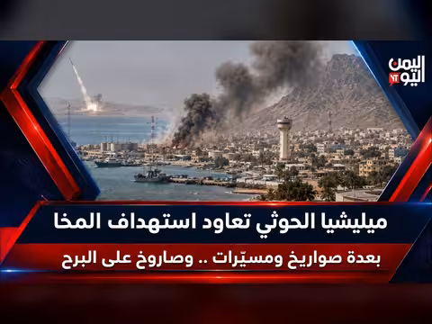 الحوثيون يستهدفون المخا بعدة صواريخ ومسيرات وصاروخ على البرح
