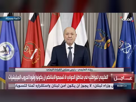 العليمي يحذر من تهديد الحوثيين المستمر لليمن والمنطقة