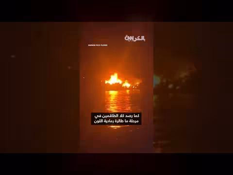 هجمات غامضة بطائرات مسيّرة تستهدف قوارب صيد إكوادورية