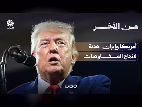أمريكا وإيران وهدنة لانجاح المفاوضات في برنامج من الآخر