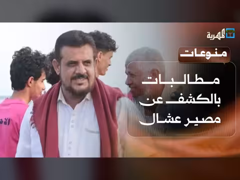 مطالبات بالكشف عن مصير المقدم على عشال بعد عامين