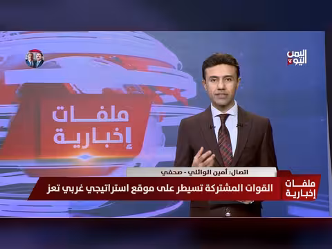 الوائلي: القوات الحكومية تتقدم في تعز والحديدة وتحبط أنساقاً حوثية