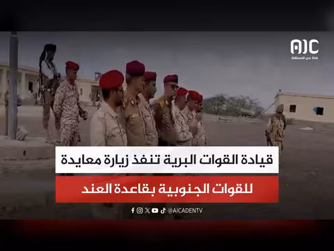 قيادة القوات البرية تزور قاعدة العند العسكرية