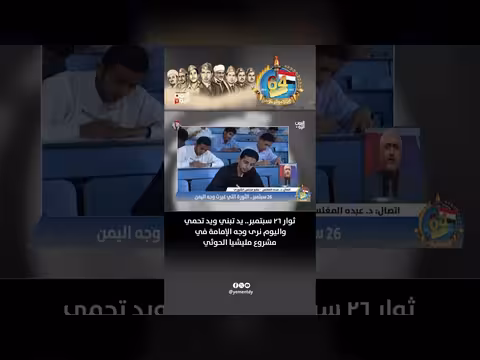 ثوار ٢٦ سبتمبر.. يد تبني ويد تحمي ووجه الإمامة في مشروع الحوثي