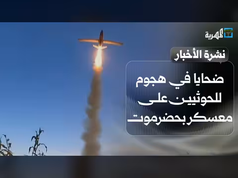 ضحايا في هجوم الحوثي على معسكر بحضرموت وعمليات بعدة مدن
