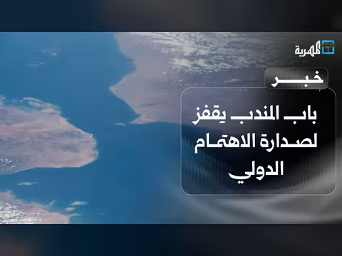 باب المندب في صدارة الاهتمام الدولي بعد الحرب مع إيران