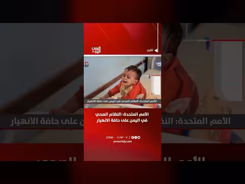 الأمم المتحدة: النظام الصحي في اليمن على حافة الانهيار