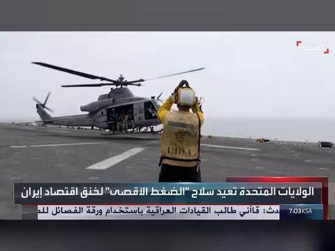 الولايات المتحدة تعيد تفعيل الضغط الأقصى لخنق اقتصاد إيران