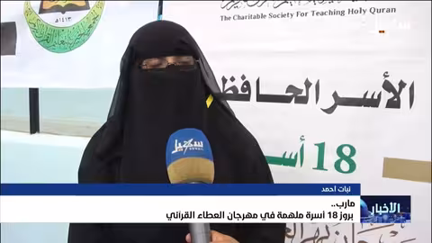 مأرب: تكريم 18 أسرة حافظة للقرآن في مهرجان العطاء