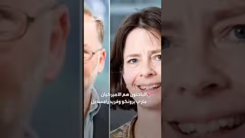 جائزة نوبل في الطب لعام 2025 تمنح لثلاثة باحثين في المناعة