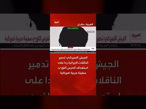 الجيش الأميركي يعلن تدمير الناقلات الإيرانية رداً على استهداف سفينة حربية