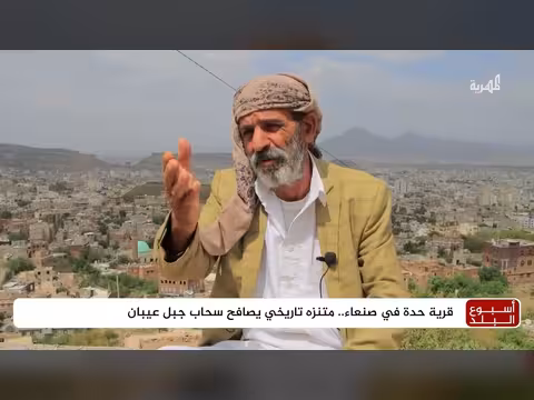 قرية حدة في صنعاء.. جنة تاريخية تطل على جبل عيبان