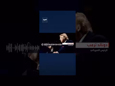 ترمب: الوضع الاقتصادي الإيراني كارثي ولا تدفع رواتب الجنود